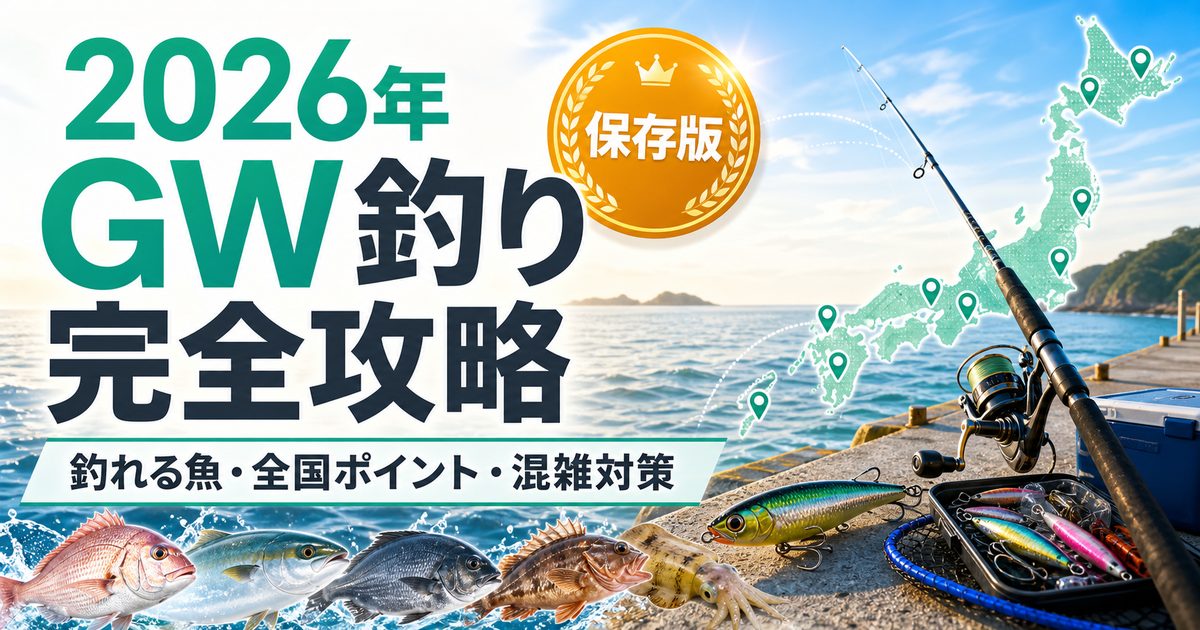 2026年ゴールデンウィークの釣り完全攻略｜GWに釣れる魚・全国ポイント・混雑対策まで徹底解説の要点を伝える釣り記事アイキャッチ画像