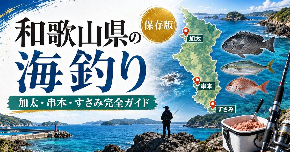 和歌山県の海釣り記事アイキャッチ画像