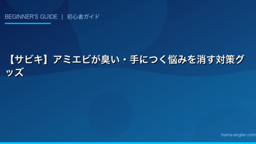 【サビキ】アミエビが臭い・手につく悩みを消す対策グッズ