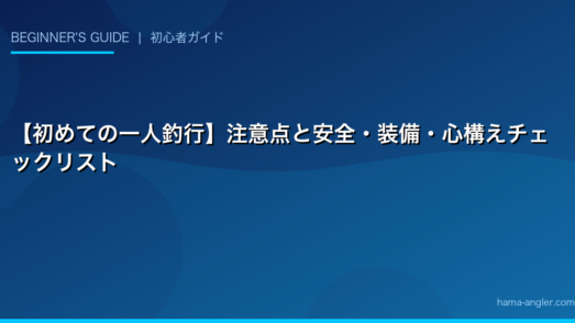 【初めての一人釣行】注意点と安全・装備・心構えチェックリスト