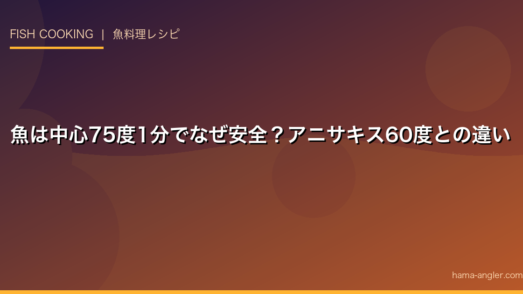 魚は中心75度1分でなぜ安全？アニサキス60度との違い