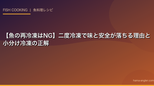 【魚の再冷凍はNG】二度冷凍で味と安全が落ちる理由と小分け冷凍の正解