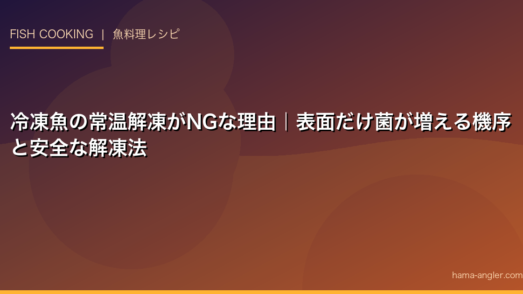 冷凍魚の常温解凍がNGな理由｜表面だけ菌が増える機序と安全な解凍法
