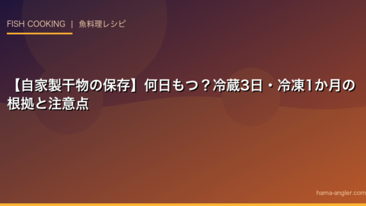 【自家製干物の保存】何日もつ？冷蔵3日・冷凍1か月の根拠と注意点