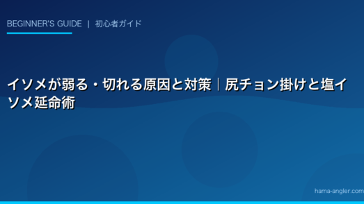イソメが弱る・切れる原因と対策｜尻チョン掛けと塩イソメ延命術