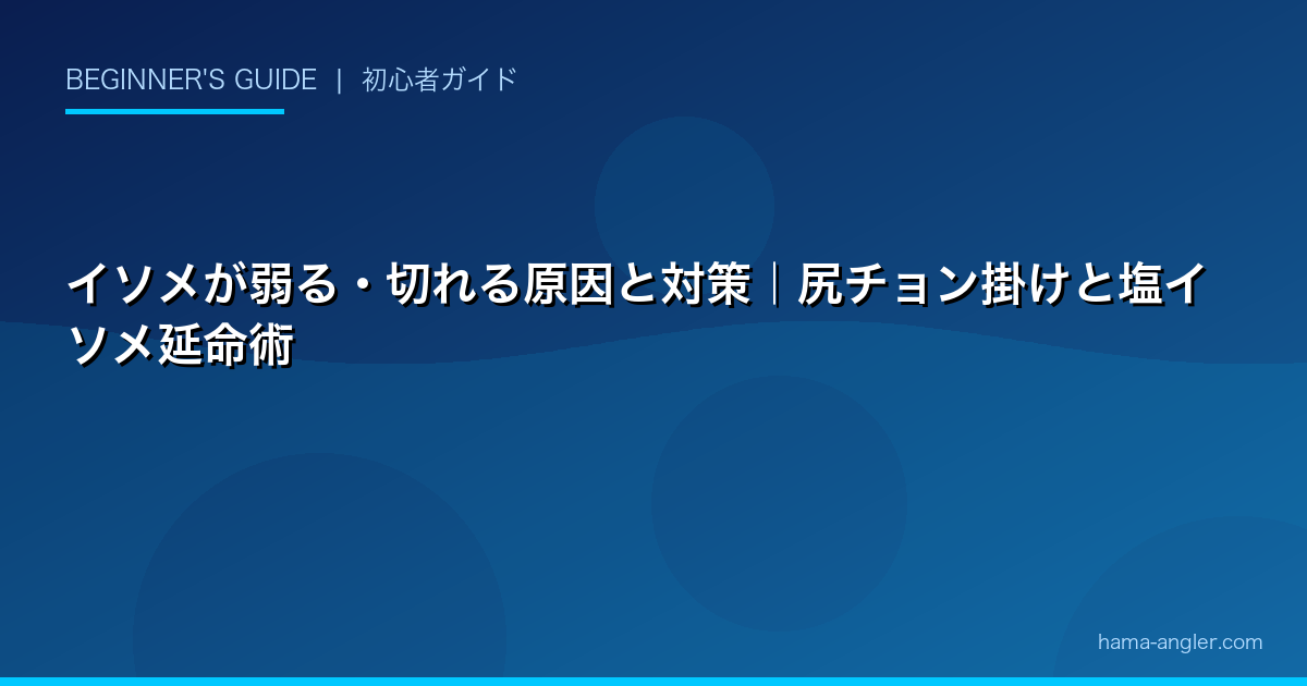 イソメが弱る・切れる原因と対策｜尻チョン掛けと塩イソメ延命術