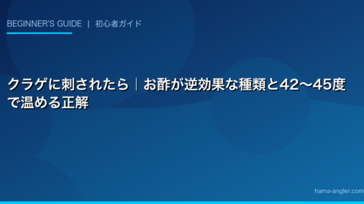 クラゲに刺されたら｜お酢が逆効果な種類と42〜45度で温める正解