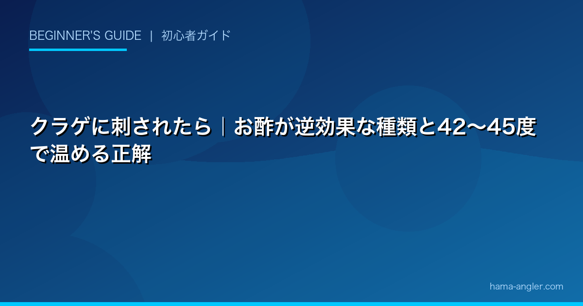 クラゲに刺されたら|お酢が逆効果な種類と42〜45度で温める正解