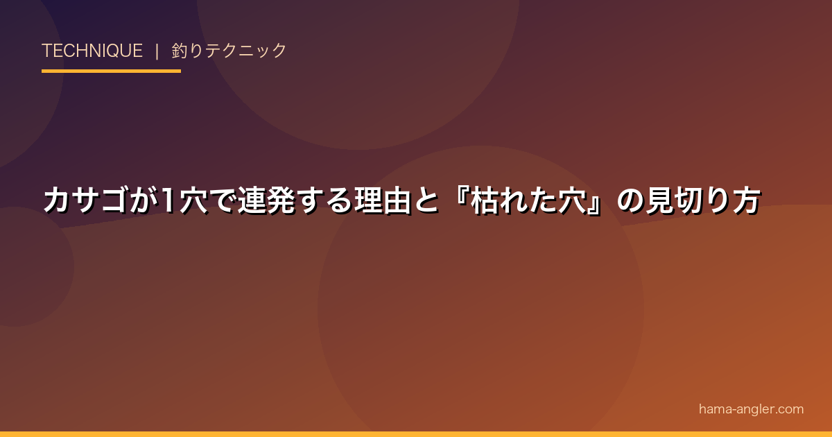 カサゴが1穴で連発する理由と『枯れた穴』の見切り方