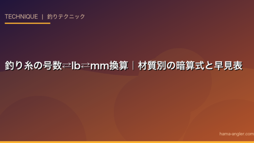 釣り糸の号数⇄lb⇄mm換算｜材質別の暗算式と早見表