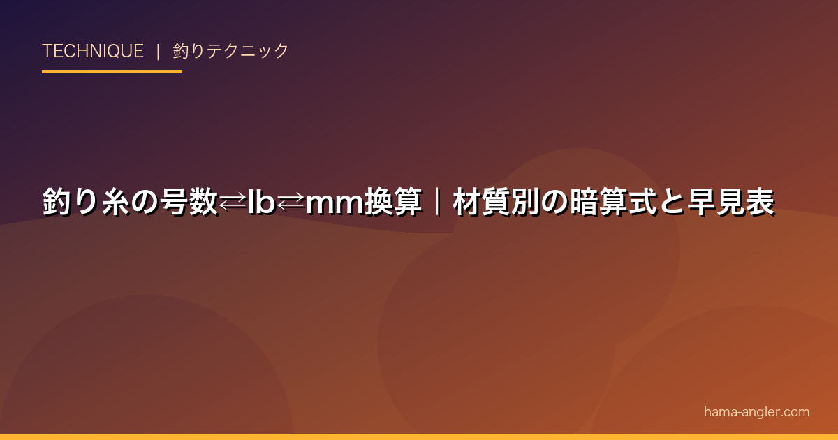 釣り糸の号数⇄lb⇄mm換算|材質別の暗算式と早見表