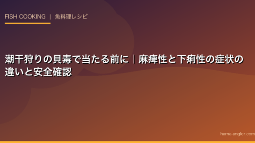 潮干狩りの貝毒で当たる前に｜麻痺性と下痢性の症状の違いと安全確認