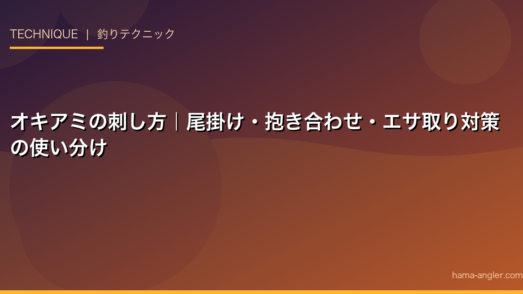 オキアミの刺し方｜尾掛け・抱き合わせ・エサ取り対策の使い分け
