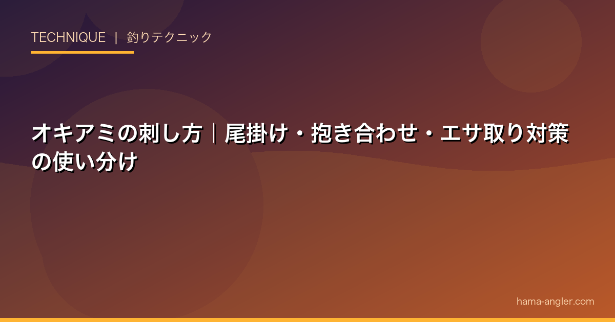 オキアミの刺し方｜尾掛け・抱き合わせ・エサ取り対策の使い分け