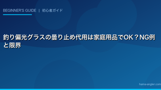 釣り偏光グラスの曇り止め代用は家庭用品でOK？NG例と限界