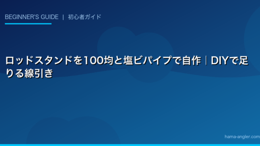 ロッドスタンドを100均と塩ビパイプで自作｜DIYで足りる線引き