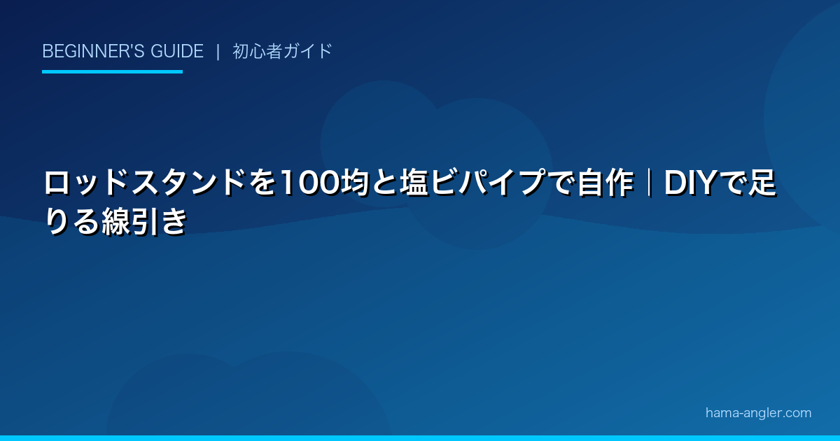 ロッドスタンドを100均と塩ビパイプで自作｜DIYで足りる線引き