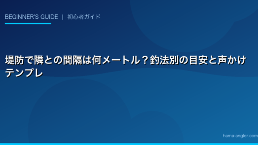 堤防で隣との間隔は何メートル？釣法別の目安と声かけテンプレ