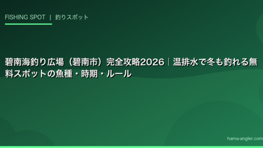碧南海釣り広場（碧南市）完全攻略2026｜温排水で冬も釣れる無料スポットの魚種・時期・ルール