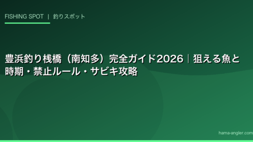 豊浜釣り桟橋（南知多）完全ガイド2026｜狙える魚と時期・禁止ルール・サビキ攻略