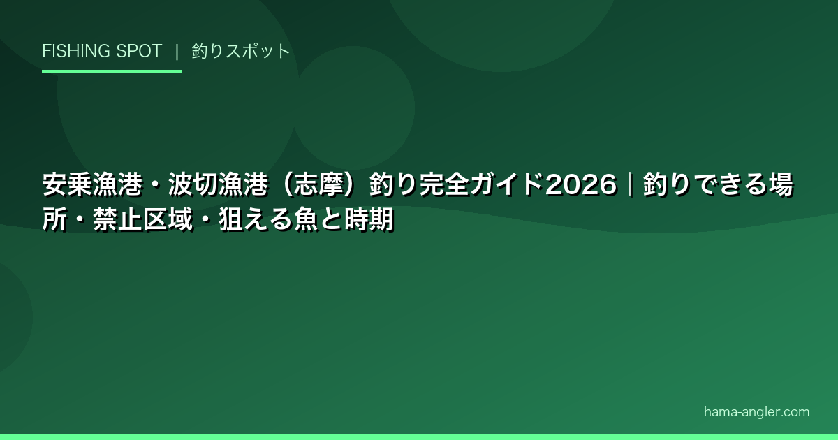 安乗漁港・波切漁港（志摩）釣り完全ガイド2026｜釣りできる場所・禁止区域・狙える魚と時期