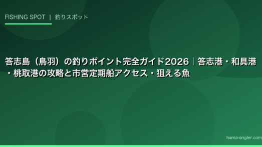 答志島（鳥羽）の釣りポイント完全ガイド2026｜答志港・和具港・桃取港の攻略と市営定期船アクセス・狙える魚