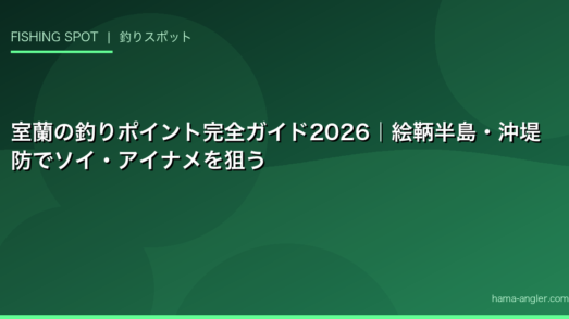 室蘭の釣りポイント完全ガイド2026｜絵鞆半島・沖堤防でソイ・アイナメを狙う