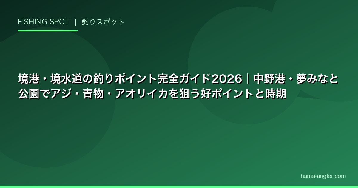 境港・境水道の釣りポイント完全ガイド2026｜中野港・夢みなと公園でアジ・青物・アオリイカを狙う好ポイントと時期