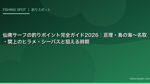 仙南サーフの釣りポイント完全ガイド2026｜亘理・鳥の海〜名取・閖上のヒラメ・シーバスと狙える時期