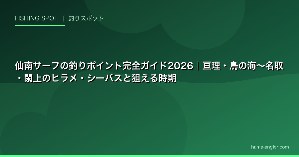 仙南サーフの釣りポイント完全ガイド2026｜亘理・鳥の海〜名取・閖上のヒラメ・シーバスと狙える時期