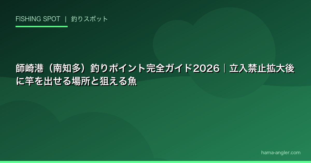 師崎港(南知多)釣りポイント完全ガイド2026|立入禁止拡大後に竿を出せる場所と狙える魚