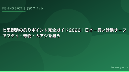 七里御浜の釣りポイント完全ガイド2026｜日本一長い砂礫サーフでマダイ・青物・大アジを狙う
