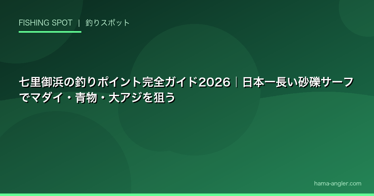 七里御浜の釣りポイント完全ガイド2026|日本一長い砂礫サーフでマダイ・青物・大アジを狙う