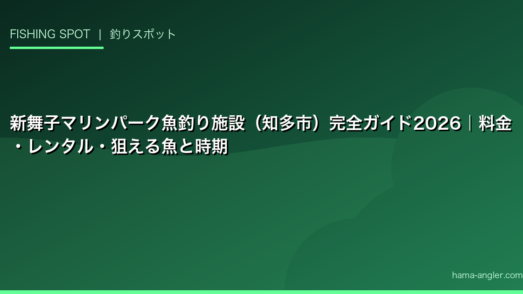新舞子マリンパーク魚釣り施設（知多市）完全ガイド2026｜料金・レンタル・狙える魚と時期