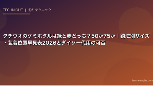 タチウオのケミホタルは緑と赤どっち？50か75か｜釣法別サイズ・装着位置早見表2026とダイソー代用の可否