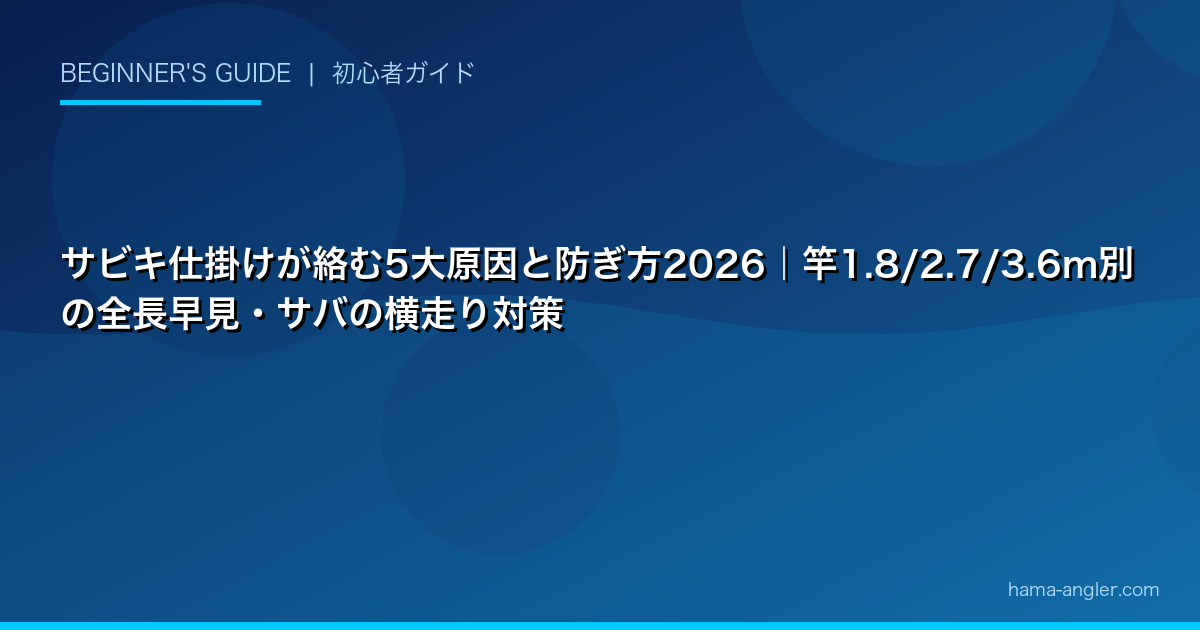 サビキ仕掛けが絡む5大原因と防ぎ方2026｜竿1.8/2.7/3.6m別の全長早見・サバの横走り対策