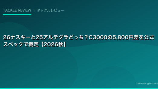 26ナスキーと25アルテグラどっち？C3000の5,800円差を公式スペックで裁定【2026秋】