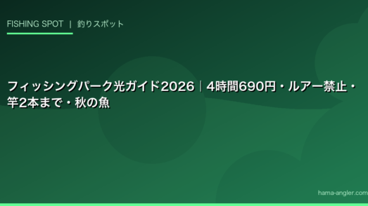 フィッシングパーク光ガイド2026｜4時間690円・ルアー禁止・竿2本まで・秋の魚