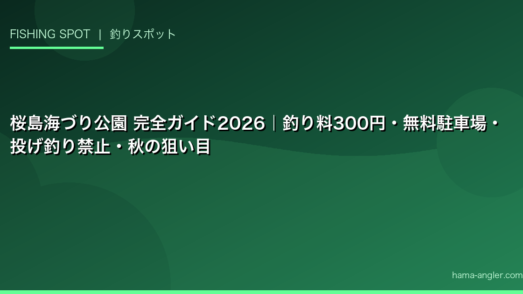 桜島海づり公園 完全ガイド2026｜釣り料300円・無料駐車場・投げ釣り禁止・秋の狙い目