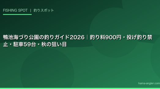 鴨池海づり公園の釣りガイド2026｜釣り料900円・投げ釣り禁止・駐車59台・秋の狙い目