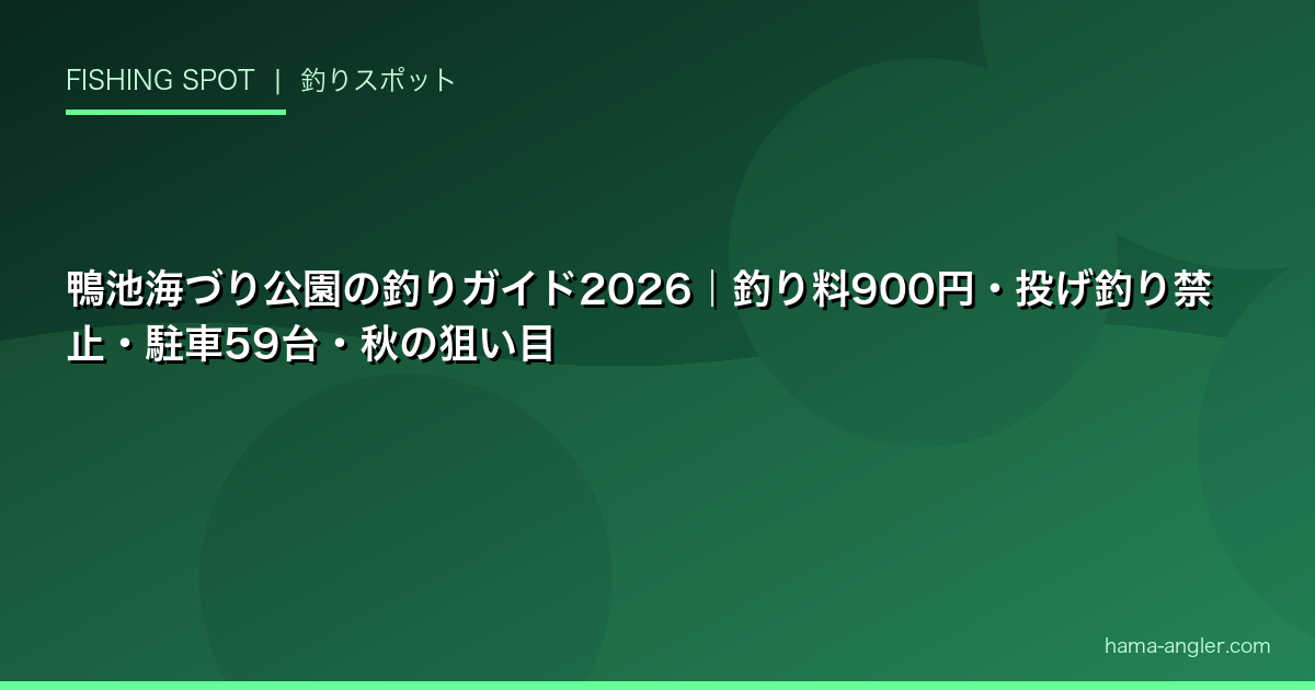 鴨池海づり公園の釣りガイド2026|釣り料900円・投げ釣り禁止・駐車59台・秋の狙い目