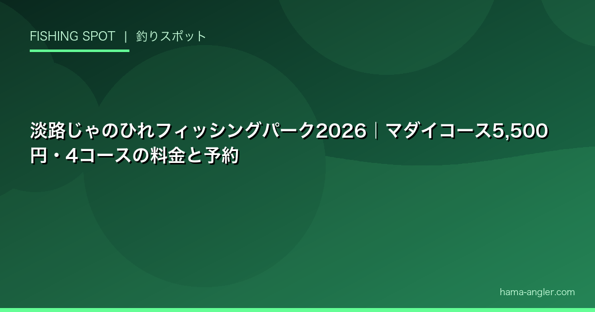 淡路じゃのひれフィッシングパーク2026｜マダイコース5,500円・4コースの料金と予約