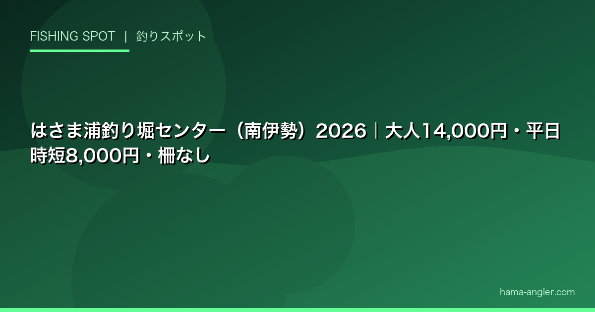 はさま浦釣り堀センター（南伊勢）2026｜大人14,000円・平日時短8,000円・柵なし