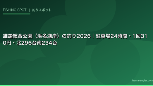 雄踏総合公園（浜名湖岸）の釣り2026｜駐車場24時間・1回310円・北296台南234台