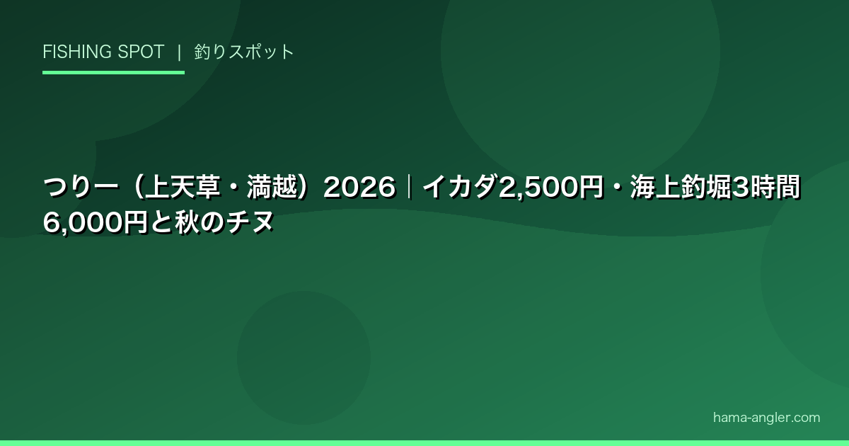 つり一（上天草・満越）2026｜イカダ2,500円・海上釣堀3時間6,000円と秋のチヌ